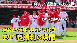 大谷さんの姿も見れた最終日 エンゼルスの勝利  現地映像 Angels エンゼルス Shohei Ohtani 大谷翔平