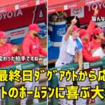 シーズン最終日 ダグアウトでチームメイトを応援 大谷選手 仲間のホームランに喜ぶ大谷さん  現地映像 エンゼルス Angels 大谷翔平 Shohei Ohtani