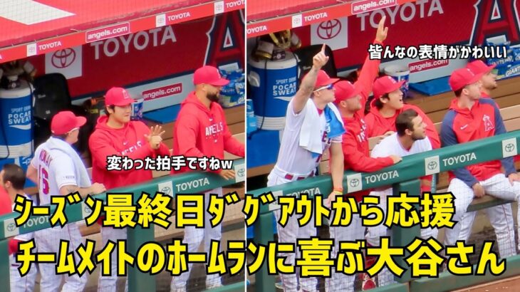 シーズン最終日 ダグアウトでチームメイトを応援 大谷選手 仲間のホームランに喜ぶ大谷さん  現地映像 エンゼルス Angels 大谷翔平 Shohei Ohtani