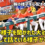 術後の様子を聞かれた大谷さん 再現し話す姿が可愛い  現地映像 エンゼルス Angels 大谷翔平 Shohei Ohtani