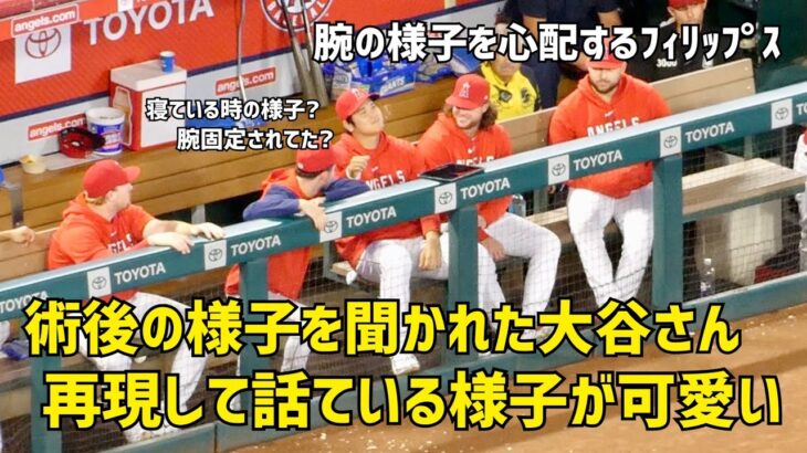 術後の様子を聞かれた大谷さん 再現し話す姿が可愛い  現地映像 エンゼルス Angels 大谷翔平 Shohei Ohtani