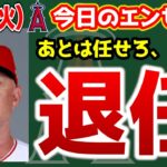 【退場】ネビンありがとう👍次期監督はショーウォルター🤔？大谷BAMVP🎉観客少ない😭　大谷翔平　エンゼルス　メジャーリーグ　mlb