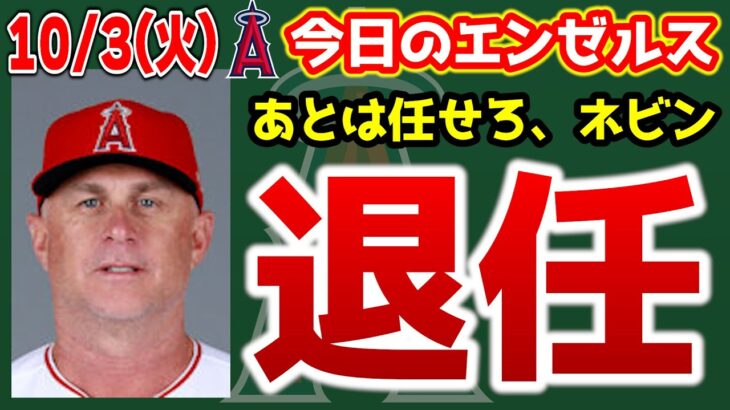 【退場】ネビンありがとう👍次期監督はショーウォルター🤔？大谷BAMVP🎉観客少ない😭　大谷翔平　エンゼルス　メジャーリーグ　mlb