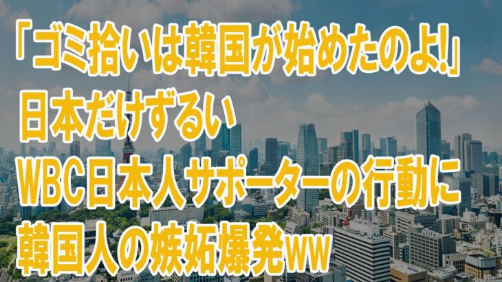 BDAUmRC2vx【海外の反応】「ゴミ拾いは韓国が最初だ！」WBC日本人サポーターの行動に世界中が感動！→羨んだ韓国人が起源説を主張!? …