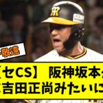 【セCS】 阪神、日本シリーズ進出王手！ 坂本がWBC吉田正尚みたいになるｗｗｗｗ【5ch,なんGまとめ】【なんJまとめ】