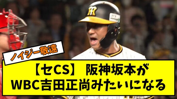 【セCS】 阪神、日本シリーズ進出王手！ 坂本がWBC吉田正尚みたいになるｗｗｗｗ【5ch,なんGまとめ】【なんJまとめ】