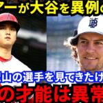 【大谷翔平】「本当に凄いのは身体能力ではなく…」CY賞右腕バウアーとHR王大谷の”意外な共通点”に驚愕…ファンから愛される「オタクと野球小僧」の2人が持つ”稀有な才能”がヤバい【海外の反応】