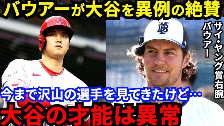 【大谷翔平】「本当に凄いのは身体能力ではなく…」CY賞右腕バウアーとHR王大谷の”意外な共通点”に驚愕…ファンから愛される「オタクと野球小僧」の2人が持つ”稀有な才能”がヤバい【海外の反応】