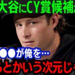 【大谷翔平】CY賞当確の剛腕・コールが大谷に感謝！「今季の成長は君のおかげだよ」ヤンキースのエース右腕が語った内容とは…【海外の反応/MLB】