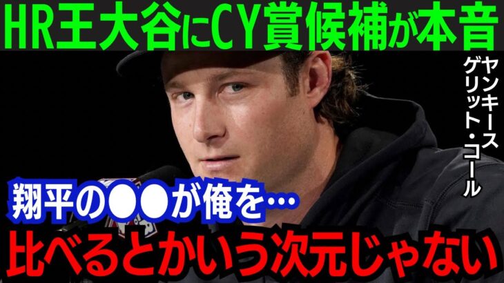 【大谷翔平】CY賞当確の剛腕・コールが大谷に感謝！「今季の成長は君のおかげだよ」ヤンキースのエース右腕が語った内容とは…【海外の反応/MLB】