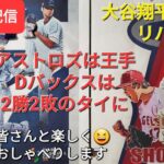 【ライブ配信】大谷翔平選手はリハビリ中⚾️アストロズは王手⚾️Dバックスは2勝2敗のタイに⚾️ファンの皆さんと楽しく😆気ままにおしゃべりします✨Shinsuke Handyman がライブ配信中！