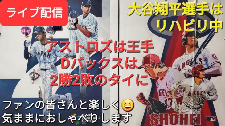 【ライブ配信】大谷翔平選手はリハビリ中⚾️アストロズは王手⚾️Dバックスは2勝2敗のタイに⚾️ファンの皆さんと楽しく😆気ままにおしゃべりします✨Shinsuke Handyman がライブ配信中！