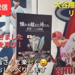 【ライブ配信】大谷翔平選手はリハビリ中⚾️侍ジャパンのDVDが届く⚾️あの感動を再び❗ファンの皆さんと楽しく😆気ままにおしゃべりします✨Shinsuke Handyman がライブ配信中！