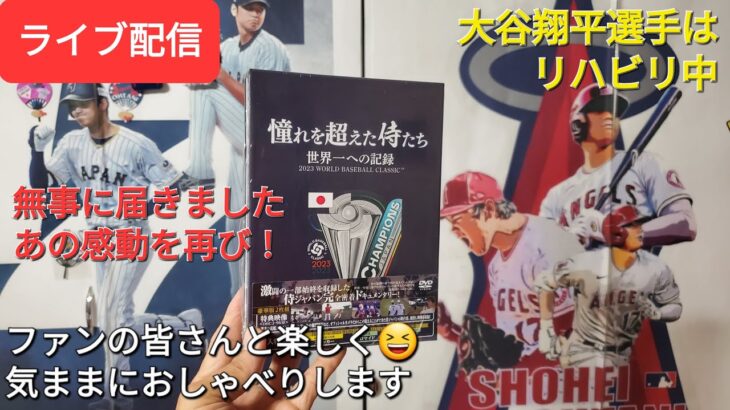 【ライブ配信】大谷翔平選手はリハビリ中⚾️侍ジャパンのDVDが届く⚾️あの感動を再び❗ファンの皆さんと楽しく😆気ままにおしゃべりします✨Shinsuke Handyman がライブ配信中！