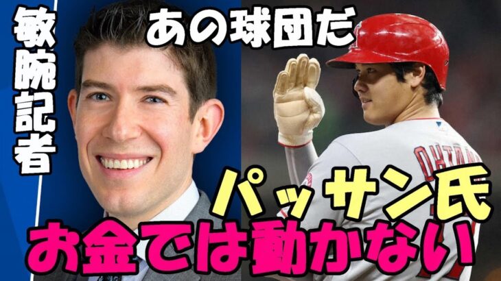 【大谷翔平】あのESPN ジェフ・パッサン記者「ショウヘイはお金では動かない！」、カブレラ「イチローと大谷を語る！」、米メディア「エンゼルス 組織の問題露呈！残留なし！」