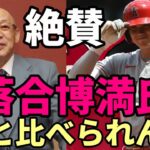 【大谷翔平】落合博満氏絶賛！「日本人初本塁打王は快挙！」、米老舗誌「フォーブス」FA本命ドジャースは不変も対抗マリナーズ！今季成績 サイバーメトリクスでアクーニャを圧倒！