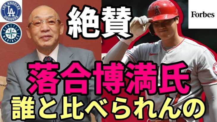 【大谷翔平】落合博満氏絶賛！「日本人初本塁打王は快挙！」、米老舗誌「フォーブス」FA本命ドジャースは不変も対抗マリナーズ！今季成績 サイバーメトリクスでアクーニャを圧倒！