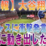 【速報】FA移籍間近 あの大谷翔平がドジャースに爆弾発言