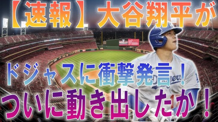 【速報】FA移籍間近 あの大谷翔平がドジャースに爆弾発言