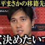 大谷翔平まさかの移籍先に本音「早く移籍を終わらせて、リハビリに専念したい」と本音。今冬のFAは早期決着へ【大谷翔平/海外の反応】