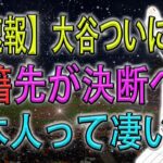 【超速報】FA移籍間近 !! 大谷ついに移籍先が決断へ…日本人って凄いな!!