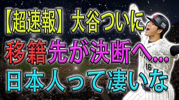 【超速報】FA移籍間近 !! 大谷ついに移籍先が決断へ…日本人って凄いな!!