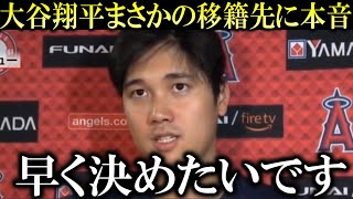 大谷翔平まさかの移籍先に本音「早く移籍を終わらせて、リハビリに専念したい」と本音。今冬のFAは早期決着へ【大谷翔平/海外の反応】