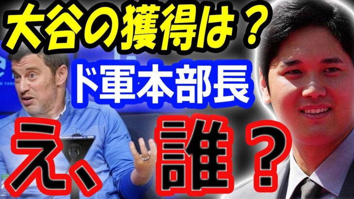 ドジャース編成本部長「大谷翔平？え、誰？」FA移籍先有力候補、潤沢な資金を先発投手に投入の可能性？