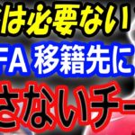 【海外の反応】大谷翔平のFA移籍先に適さないチーム…最有力候補ドジャースにも必要ない？山本由伸投手がニーズに合う