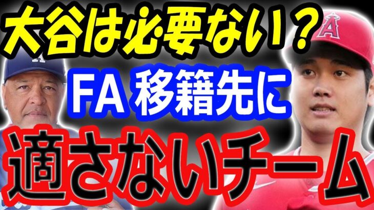 【海外の反応】大谷翔平のFA移籍先に適さないチーム…最有力候補ドジャースにも必要ない？山本由伸投手がニーズに合う