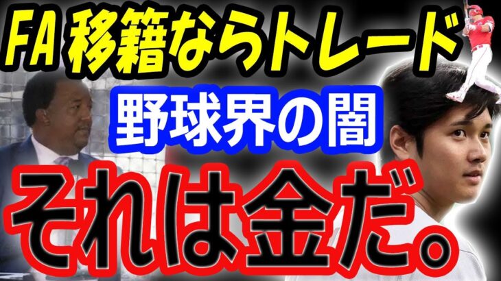 【野球界の闇】大谷翔平がFA移籍ならトラウトはトレード？大投手から契約金のアドバイス