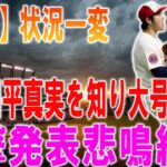 【速報】状況一変! 大谷翔平真実を知り大号泣 …衝撃発表悲鳴続出…FA直前の直接取材