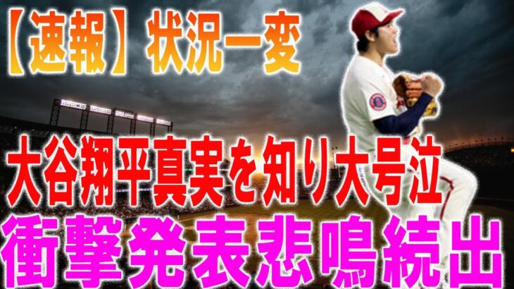 【速報】状況一変! 大谷翔平真実を知り大号泣 …衝撃発表悲鳴続出…FA直前の直接取材