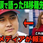 大谷選手が涙で語ったFA移籍先の本音を米国メディアが報道!!海外の反応「感動したよ」