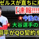 【速報】ついにきた大谷翔平のFA！エンゼルスの危機！大谷翔平選手の去就が球団再建の鍵を握る