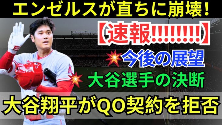 【速報】ついにきた大谷翔平のFA！エンゼルスの危機！大谷翔平選手の去就が球団再建の鍵を握る