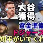 【大谷翔平】ドジャース無念😢😢😢大谷翔平獲得へ全力尽くす！主力FAで既に資金確保！