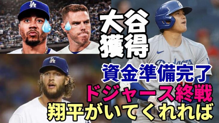 【大谷翔平】ドジャース無念😢😢😢大谷翔平獲得へ全力尽くす！主力FAで既に資金確保！