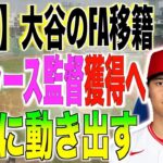 「大谷翔平は私が獲得する」FA移籍の獲得を狙うドジャース監督がお手上げ状態！米国メディアの報道に進展！ネットの反応「日本人って凄いな」