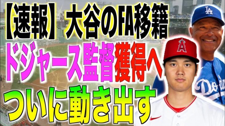 「大谷翔平は私が獲得する」FA移籍の獲得を狙うドジャース監督がお手上げ状態！米国メディアの報道に進展！ネットの反応「日本人って凄いな」