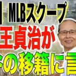 大谷翔平のFA移籍に王貞治が言及「これだけは言いたいけど…。」米国メディアが報じた日本の友情に海外の反応「これには納得する」