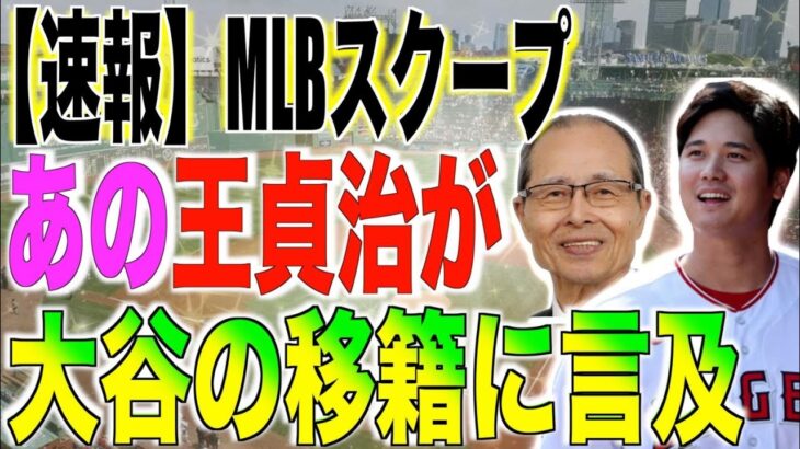 大谷翔平のFA移籍に王貞治が言及「これだけは言いたいけど…。」米国メディアが報じた日本の友情に海外の反応「これには納得する」