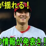 大谷翔平のFAに新展開！ついに心の内が明らかに！？