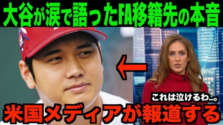 大谷選手が涙で語ったFA移籍先の本音を米国メディアが報道!!海外の反応「感動したよ」