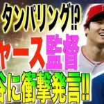 ドジャース監督FA直近の大谷翔平にタンパリングすれすれ衝撃発言が米国メディアで報道される!!ネットの反応「すげえわ大谷」