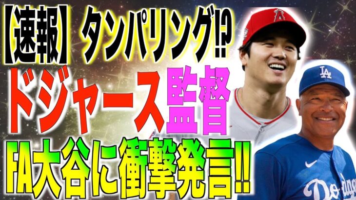 ドジャース監督FA直近の大谷翔平にタンパリングすれすれ衝撃発言が米国メディアで報道される!!ネットの反応「すげえわ大谷」