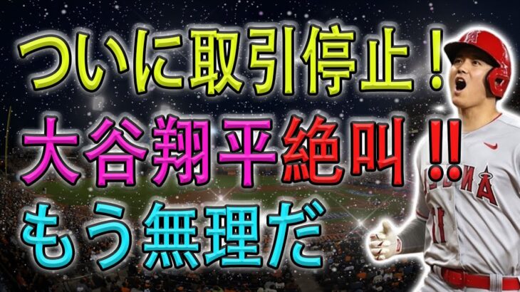 【速報!!!】ついに取引停止 !! FA大谷翔平の状況が未曾有の混乱に陥っている！ソトが大谷翔平に対してとんでもない声明を発表。