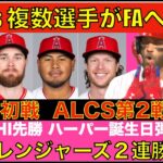 エンゼルス ウォルシュ バリア ウォラックなどがFAへ‼️ MLBポストシーズン ALCS レンジャーズ２連勝‼️ NLCS初戦 フィリーズ先勝 ハーパー31歳 誕生日弾🌋