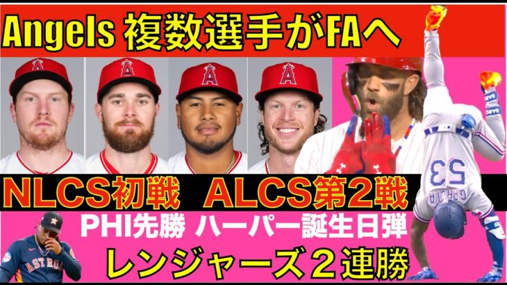 エンゼルス ウォルシュ バリア ウォラックなどがFAへ‼️ MLBポストシーズン ALCS レンジャーズ２連勝‼️ NLCS初戦 フィリーズ先勝 ハーパー31歳 誕生日弾🌋