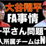 大谷翔平 FA事情 一平さん問題で日本人選手所属チームは完全にNGなのか⁉️ エンゼルス アシスタントGMともお別れ👋 明日からALDS NLDS開幕‼️ 個人的注目選手紹介‼️